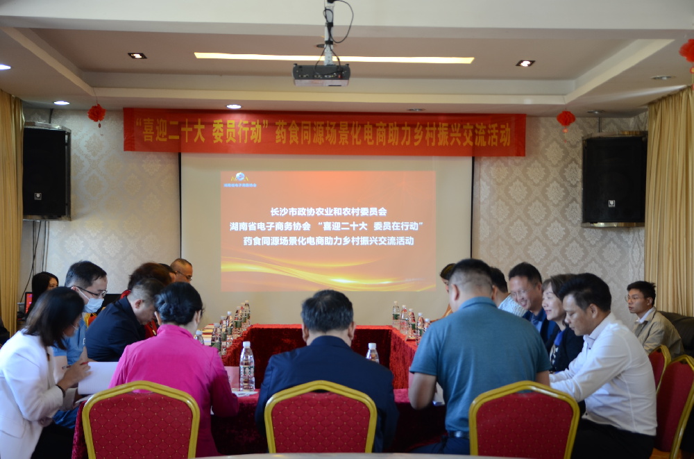 长沙市政协农业和农村委员会、湖南省电子商务协会“喜迎二十大 委员在行动”药食同源场景化电商助力乡村振兴交流活动圆满召开