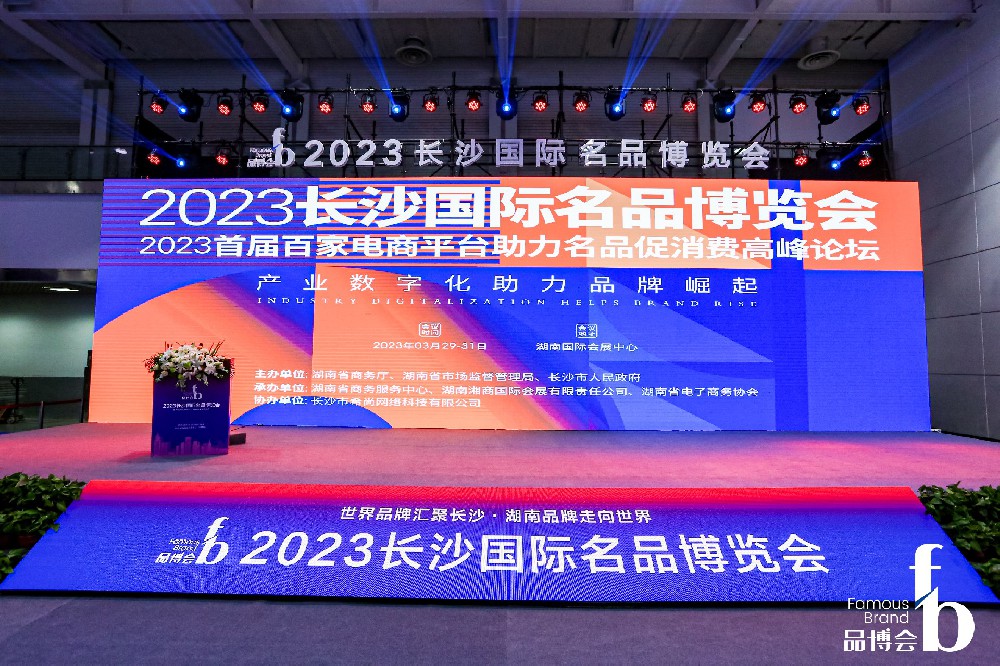 2023电商平台助力品牌消费高峰论坛顺利开幕