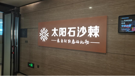 [会员单位]太阳石生物医药（长沙）有限公司